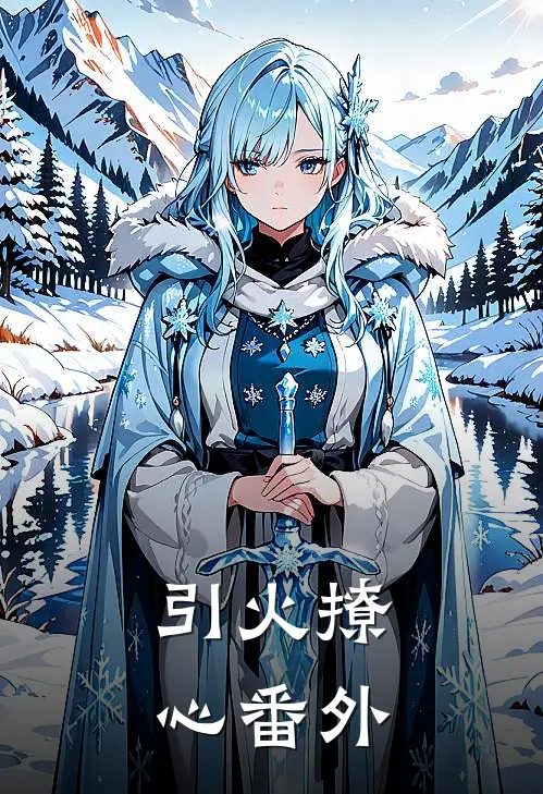 引火撩心 番外