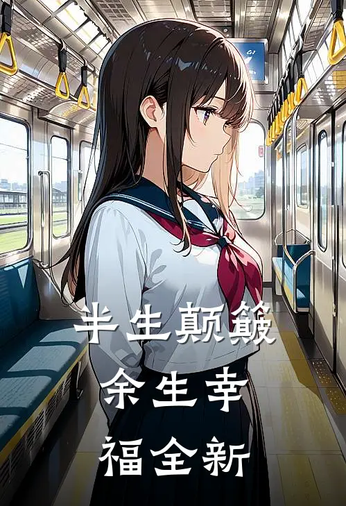 半生颠簸，余生幸福全新