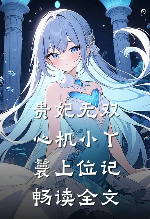贵妃无双：心机小丫鬟上位记畅读全文