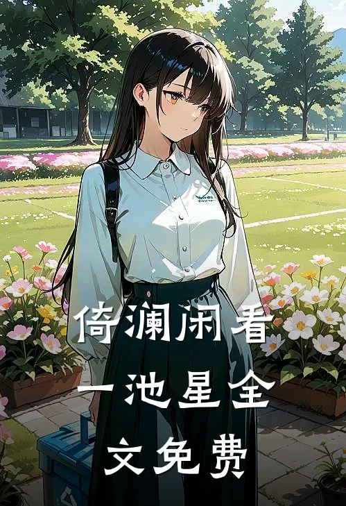 倚澜闲看一池星全文免费