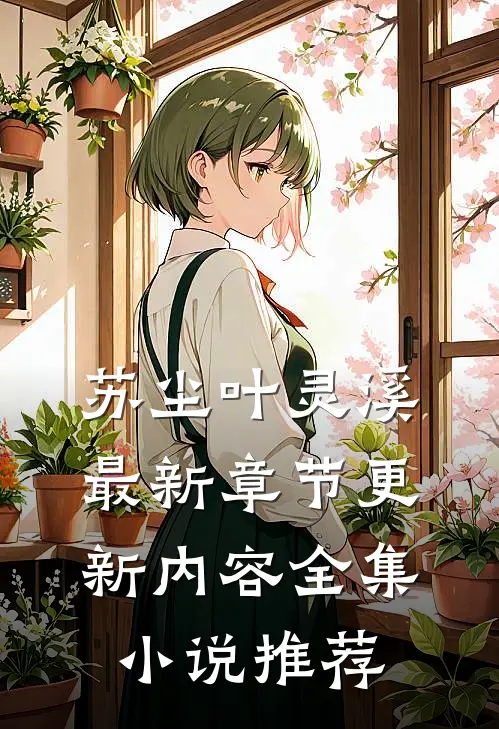苏尘叶灵溪最新章节更新内容全集小说推荐