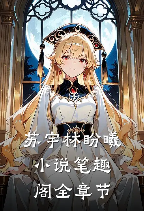 苏宇林盼曦小说笔趣阁全章节