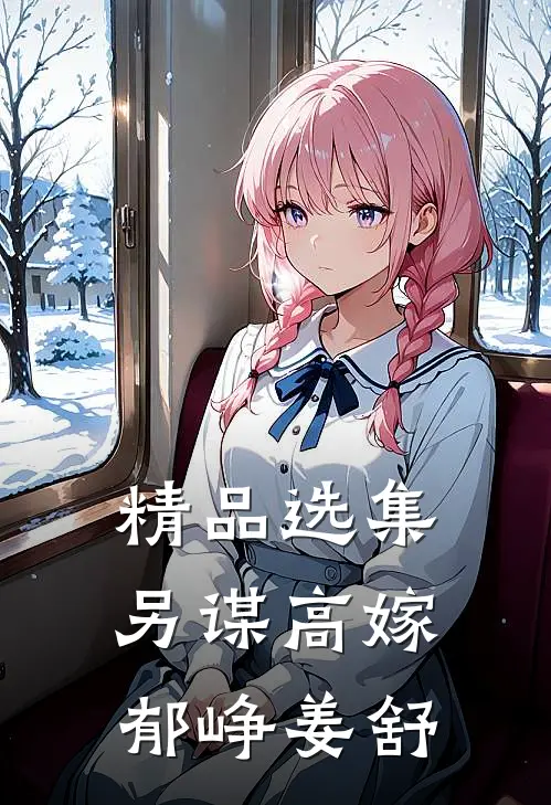精品选集另谋高嫁郁峥姜舒
