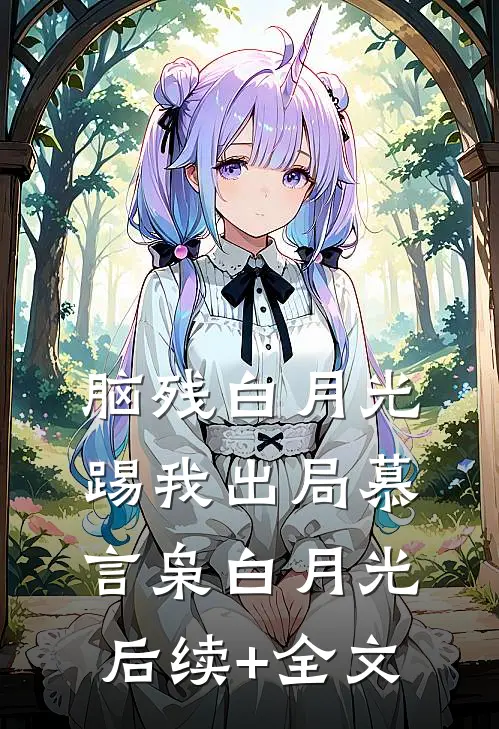 脑残白月光踢我出局慕言枭白月光后续+全文