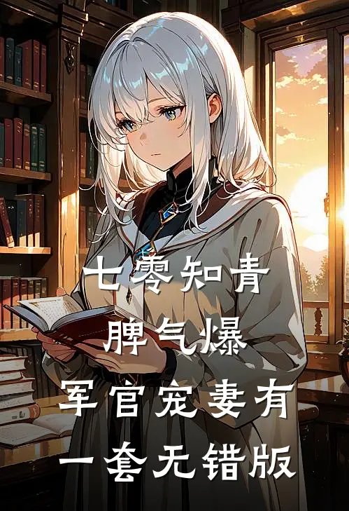 七零知青脾气爆，军官宠妻有一套无错版