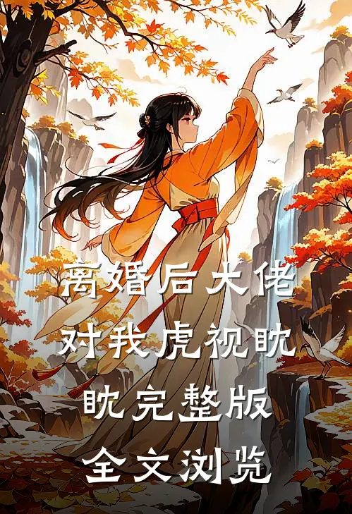 离婚后大佬对我虎视眈眈完整版全文浏览