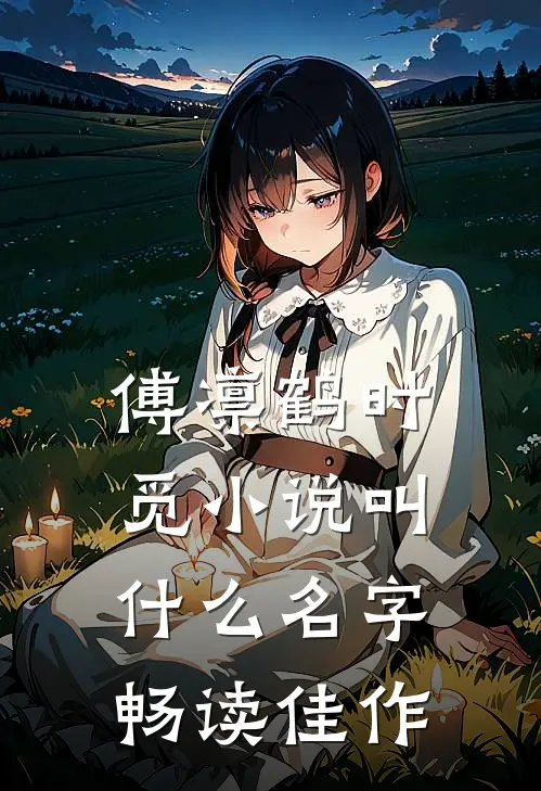 傅凛鹤时觅小说叫什么名字畅读佳作