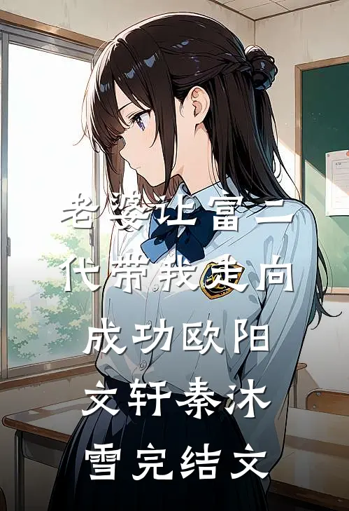 老婆让富二代带我走向成功欧阳文轩秦沐雪完结文