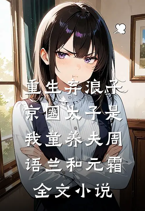 重生弃浪子，京圈太子是我童养夫周语兰和元霜全文小说