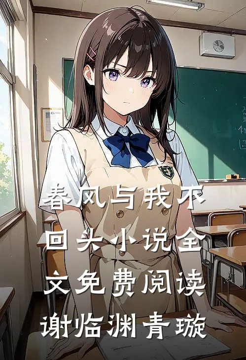 春风与我不回头小说全文免费阅读谢临渊青璇