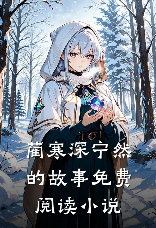 蔺寒深宁然的故事免费阅读小说