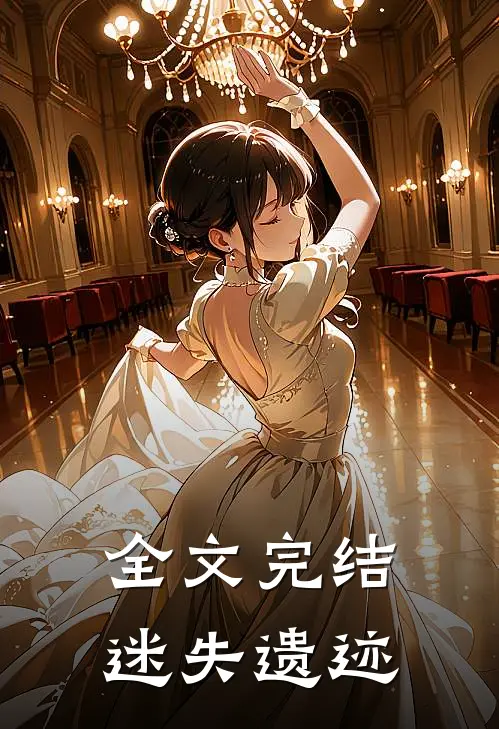 全文完结迷失遗迹