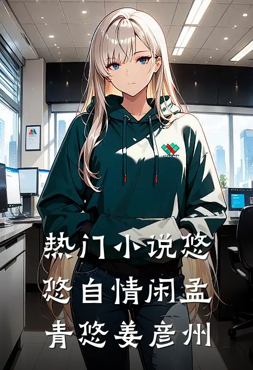 热门小说悠悠自情闲孟青悠姜彦州