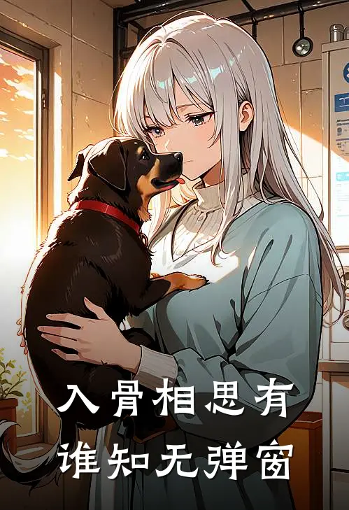 入骨相思有谁知无弹窗