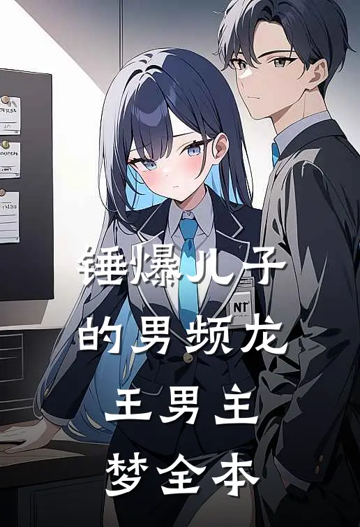 锤爆儿子的男频龙王男主梦全本