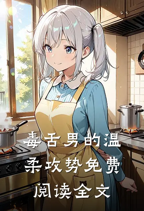 毒舌男的温柔攻势免费阅读全文
