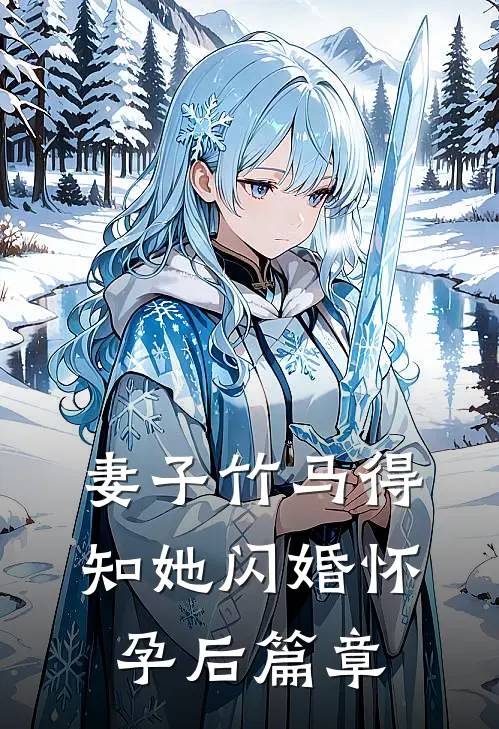 妻子竹马得知她闪婚怀孕后篇章