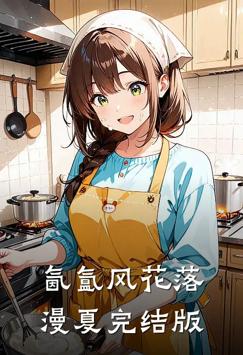 氤氲风花落漫夏完结版