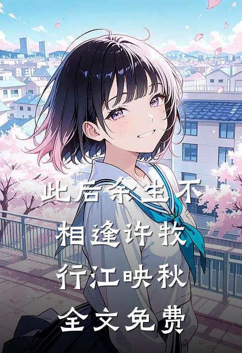 此后余生不相逢许牧行江映秋全文免费