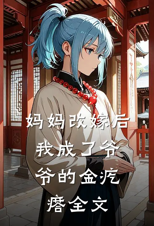 妈妈改嫁后，我成了爷爷的金疙瘩全文