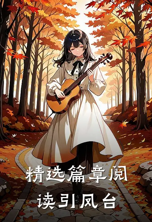 精选篇章阅读引凤台