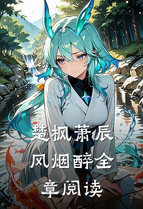 楚枫萧辰风烟醉全章阅读