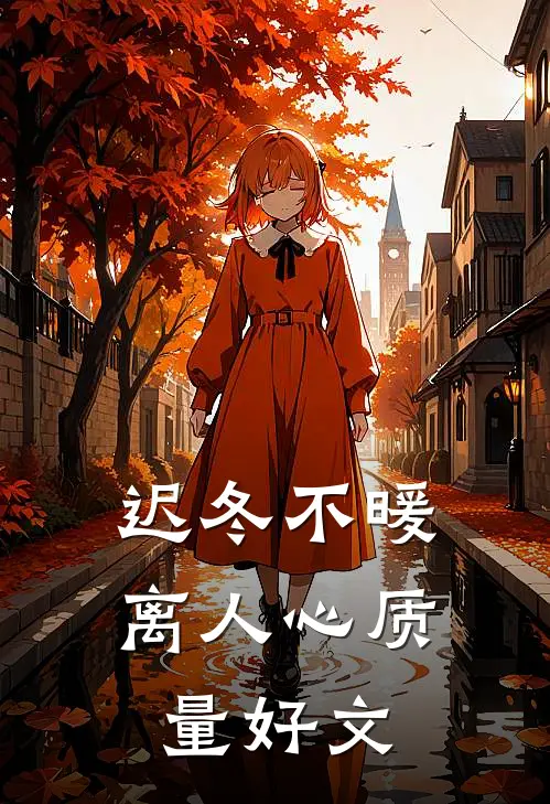 迟冬不暖离人心质量好文