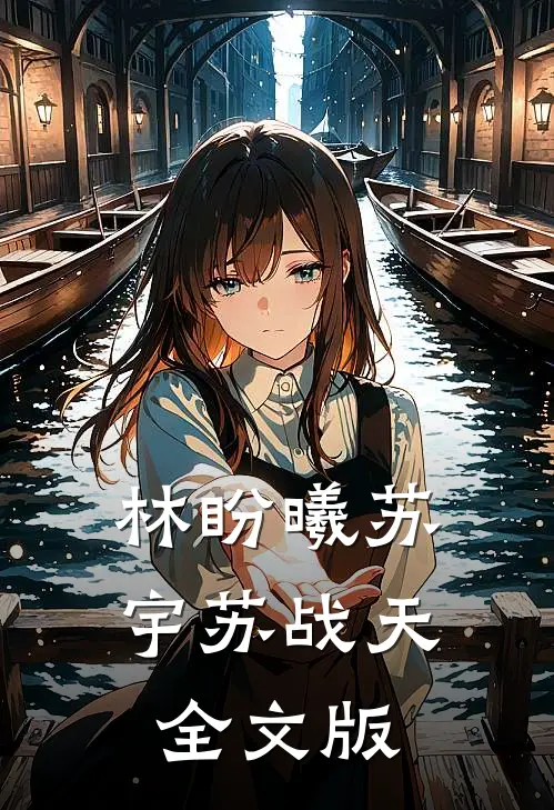 林盼曦苏宇苏战天全文版