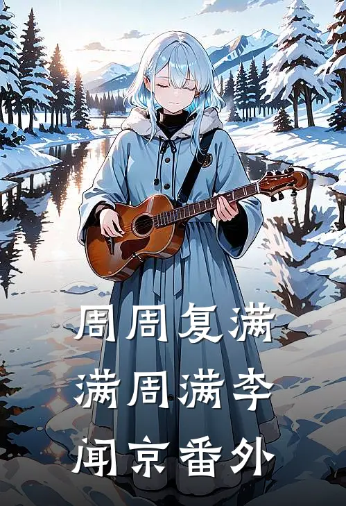周周复满满周满李闻京番外