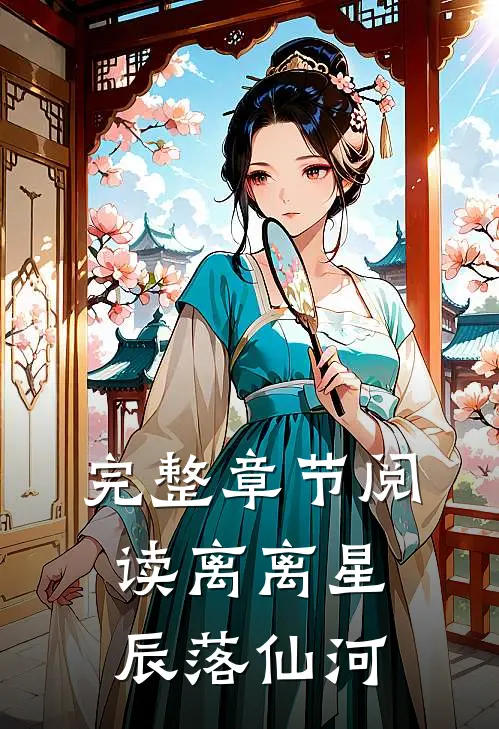 完整章节阅读离离星辰落仙河