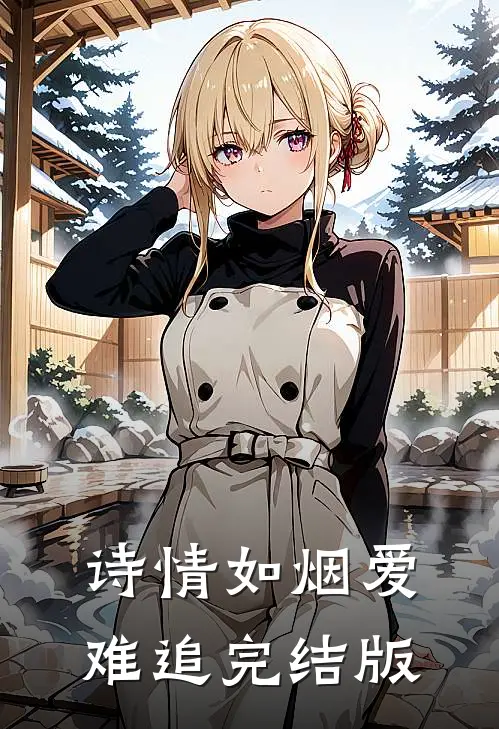 诗情如烟爱难追完结版