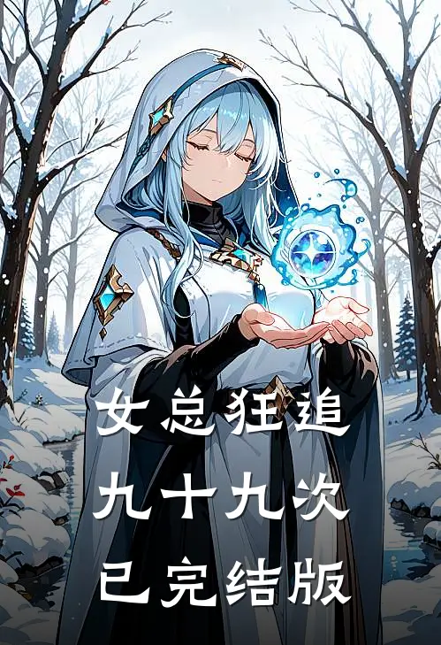 女总狂追九十九次已完结版