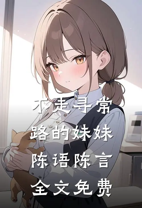 不走寻常路的妹妹陈语陈言全文免费