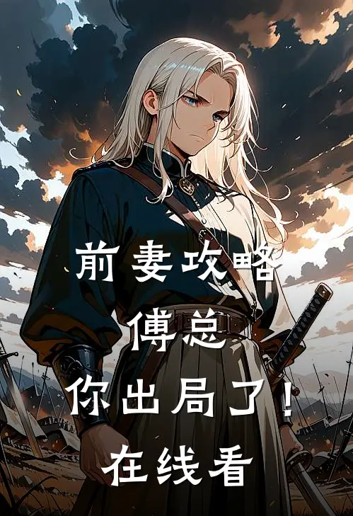 前妻攻略：傅总，你出局了！在线看