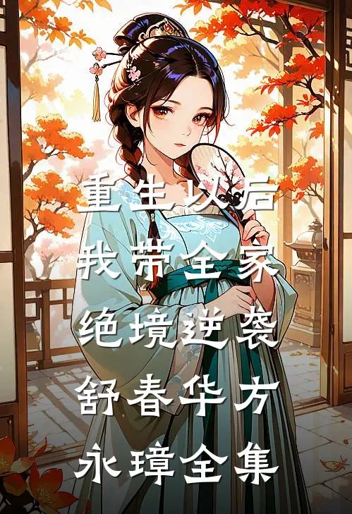 重生以后，我带全家绝境逆袭舒春华方永璋 全集