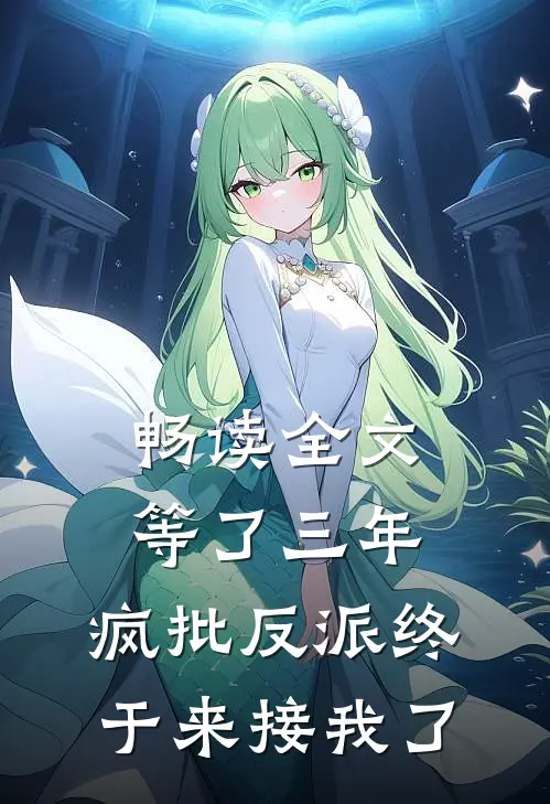 畅读全文等了三年，疯批反派终于来接我了