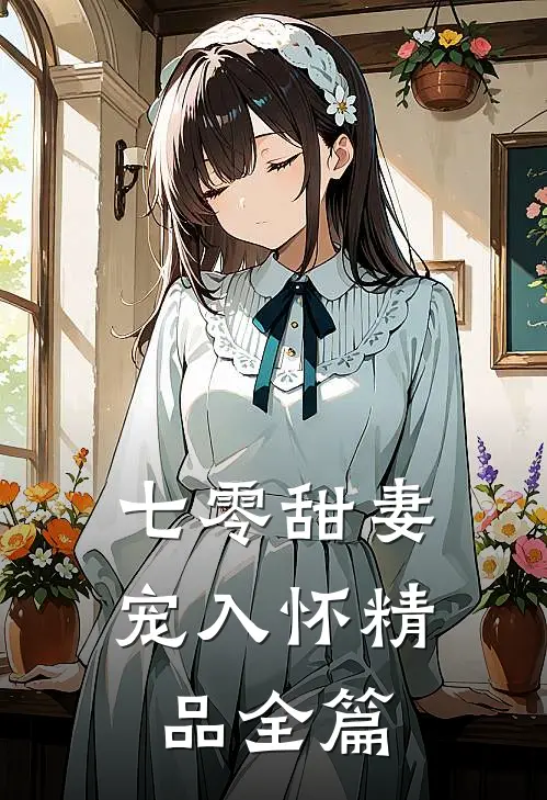 七零甜妻宠入怀精品全篇
