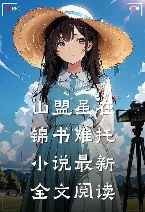 山盟虽在锦书难托小说最新全文阅读