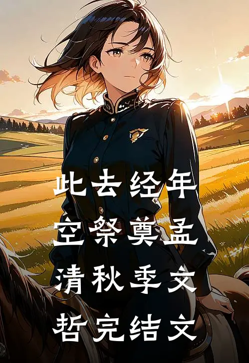 此去经年空祭奠孟清秋季文哲完结文