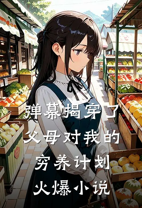 弹幕揭穿了父母对我的穷养计划火爆小说