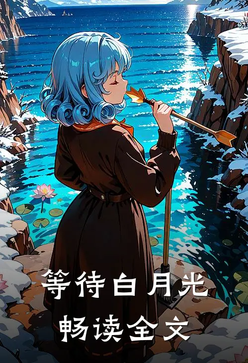 等待白月光畅读全文