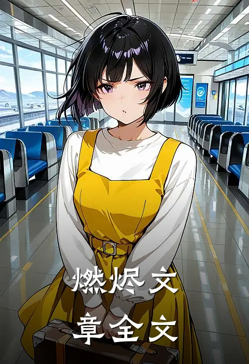 燃烬文章全文