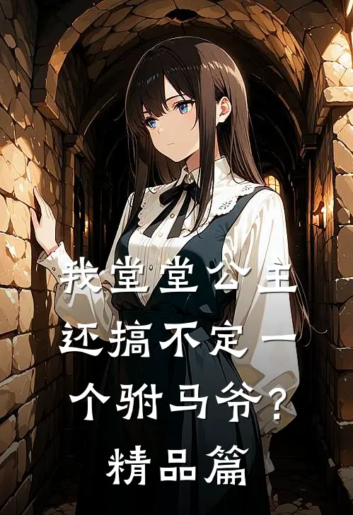 我堂堂公主，还搞不定一个驸马爷？精品篇