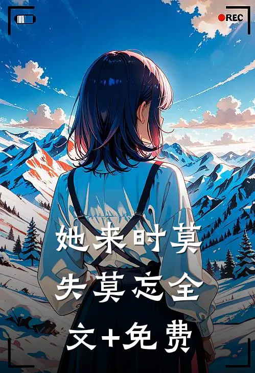 她来时莫失莫忘全文+免费