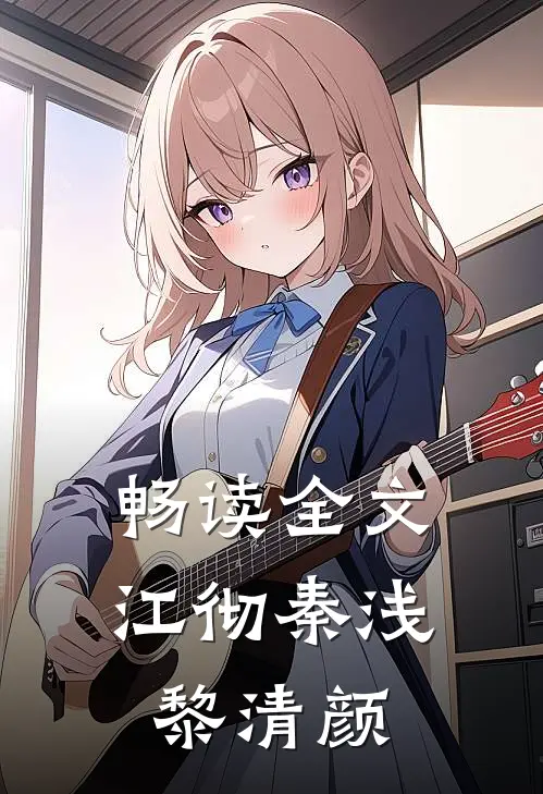 畅读全文江彻秦浅黎清颜
