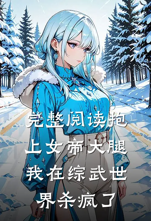 完整阅读抱上女帝大腿，我在综武世界杀疯了