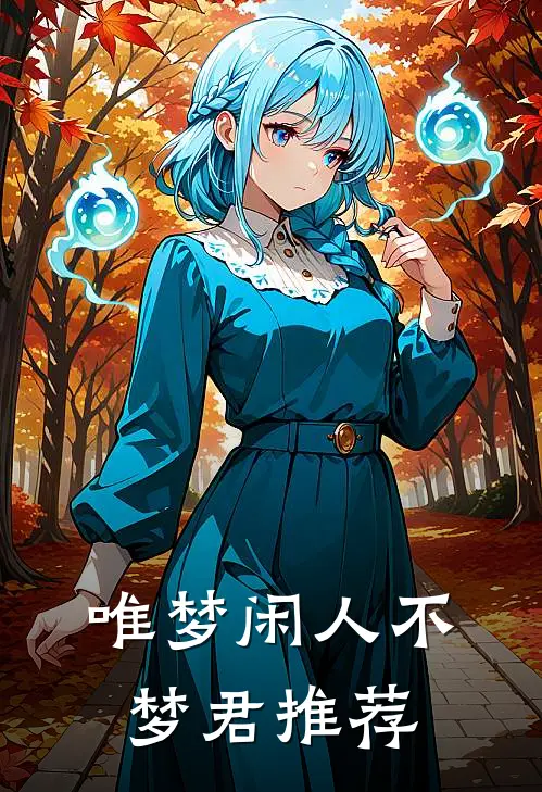 唯梦闲人不梦君推荐