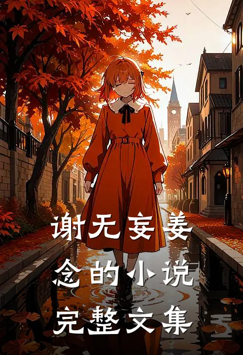 谢无妄姜念的小说完整文集