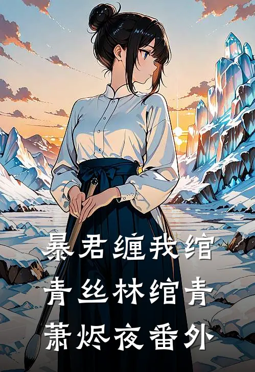 暴君缠我绾青丝林绾青萧烬夜番外