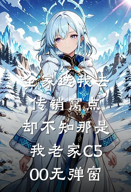 全家送我去传销窝点，却不知那是我老家C500无弹窗